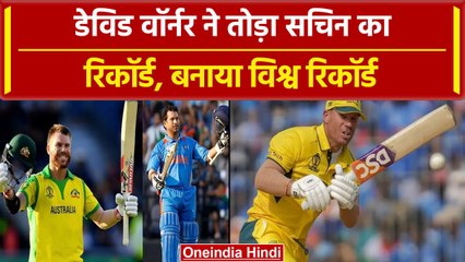 World Cup 2023: David Warner ने तोड़ा Sachin Tendulkar का रिकॉर्ड, रचा इतिहास | वनइंडिया हिंदी