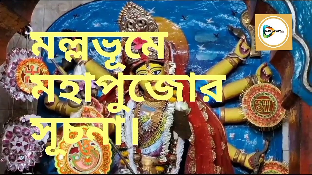 তোপধ্বনি আর পট আবাহনের মধ্য দিয়ে আজ থেকে মল্লভূমে  মহাপুজোর সূচনা হল।