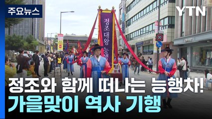 정조와 함께 떠나는 능행차!...가을맞이 역사 기행 / YTN