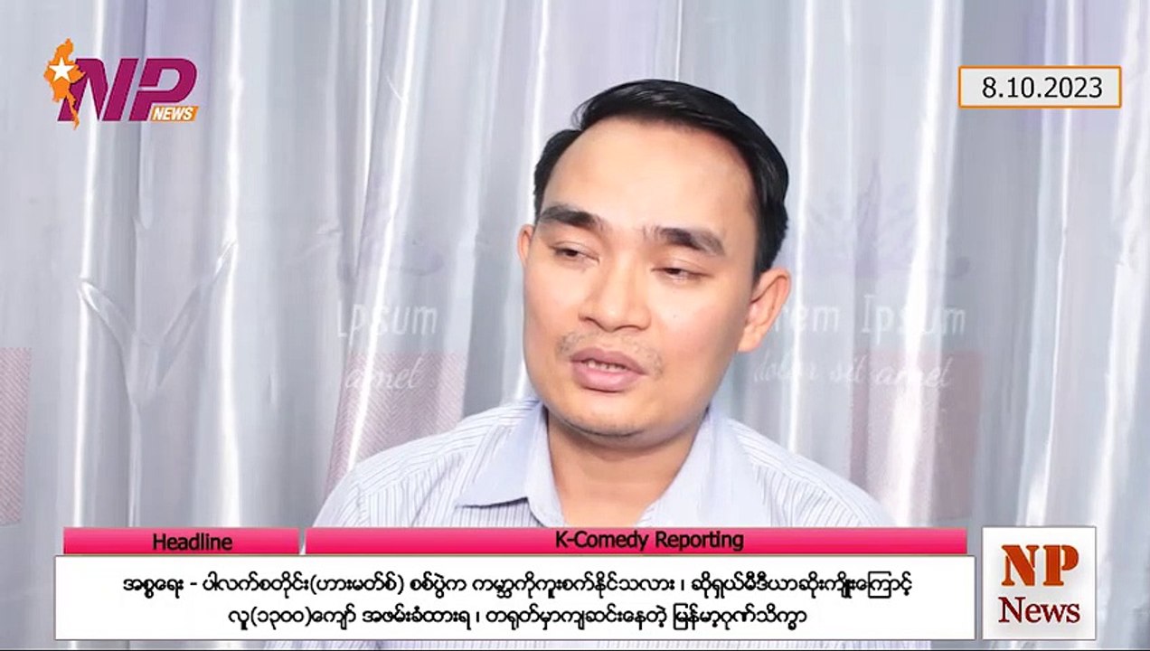 အစ္စရေး-ပါလက်စတိုင်း(ဟားမတ်စ်) စစ်ပွဲက ကမ္ဘာကိုကူးစက်နိုင်သလား၊ ဆိုရှယ်မီဒီယာဆိုးကျိုးကြောင့် လူ(၁၃ဝဝ)ကျော် အဖမ်းခံထားရ၊ တရုတ်မှာကျဆင်းနေတဲ့ မြန်မာ့ဂုဏ်သိက္ခာ (၈-၁ဝ-၂ဝ၂၃)