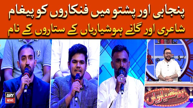 Punjabi Aur Pashtoon Mein Fankar Ko Paigham, Shayari Aur Gana Hoshyarian Kay Sitarun Kay Nam