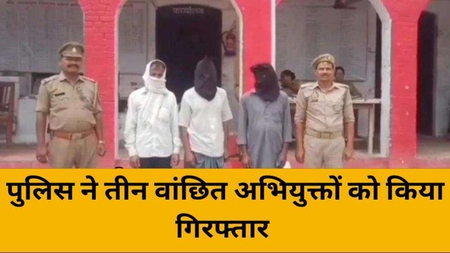 श्रावस्ती: पुलिस ने तीन वांछित अभियुक्तों को किया गिरफ्तार, कई दिनों से थी तलाश