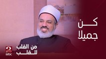 إن الله جميل يحب الجمال.. د/ أحمد ممدوح يحكي قصة عن الشيخ أحمد مرسي بعنوان (كن جميلا)