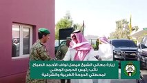 معالي نائب رئيس الحرس الوطني تفقد محطتي الدوحة الشرقية والغربية