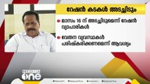 സംസ്ഥാനത്ത് റേഷൻ കടകൾ ഈ മാസം 16ന് അടച്ചിടുമെന്ന് വ്യാപാരികൾ