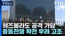 헤즈볼라도 개입...국제사회 평화적 해결 촉구 / YTN