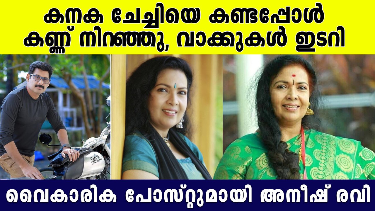 എനിക്ക് ഒരുപാട് പൈസ തന്ന കൈ ആണ് Aneesh Ravi About Kanakalatha Actress ...
