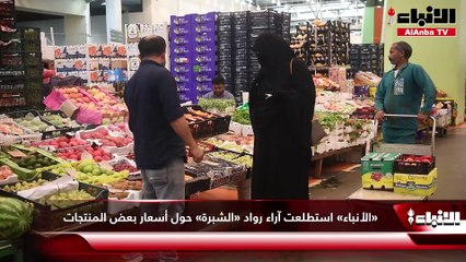 «الأنباء» استطلعت آراء رواد «الشبرة» حول أسعار بعض المنتجات