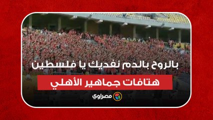 Download Video: بالروح بالدم نفديك يا فلسطين.. هتافات جماهير الأهلي في مباراة الإسماعيلي