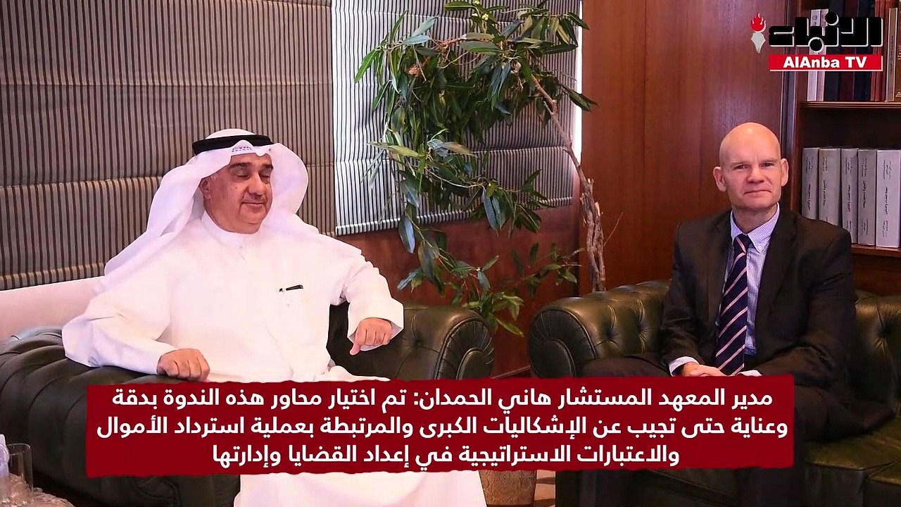 معهد الكويت للدراسات القضائية والقانونية نظم ندوة بعنوان «إجراءات التحقيق الابتدائي في إطار جمع الأدلة المتعلقة بالجريمة وتتبع الأموال» بالتعاون مع المعهد الدولي للعدالة في مالطا