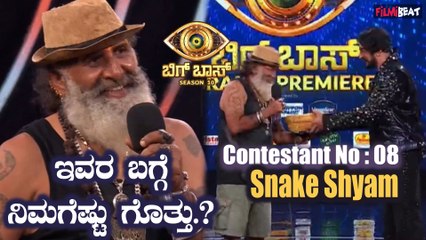 ಸಾವಿರಾರು ಹಾವುಗಳ ಸಂರಕ್ಷಣೆ ಮಾಡಿದ Snake Shyam ಬಿಗ್ ಬಾಸ್ ಎಂಟ್ರಿ