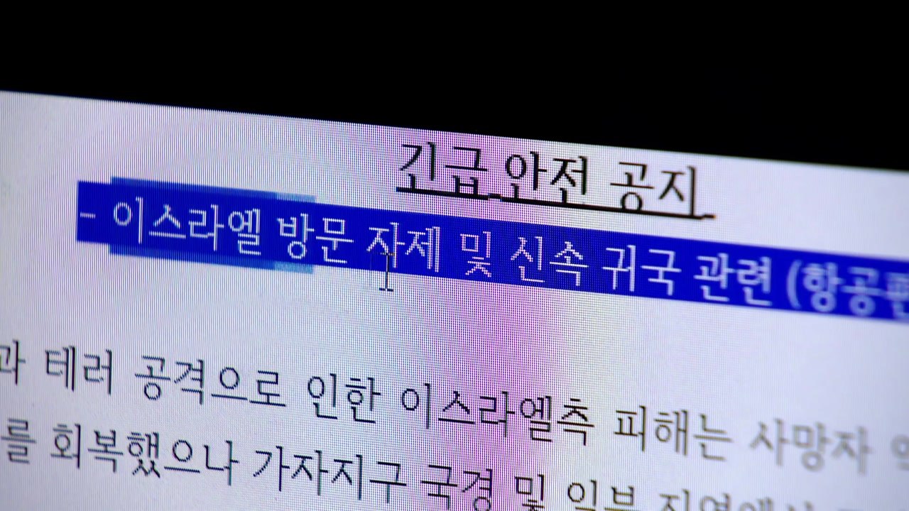 주이스라엘 한국 대사관 긴급 공지..."방문 자제·출국 권고" / YTN