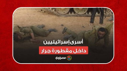 طوفان الأقصى.. أسرى إسرائيليين داخل مقطورة جرار