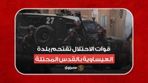 قوات الاحتلال تقتحم بلدة العيساوية بالقدس المحتلة