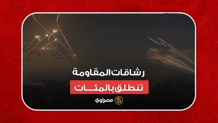 رشاقات المقاومة تنطلق بالمئات الآن تجاه المستوطنات الإسرائيلية