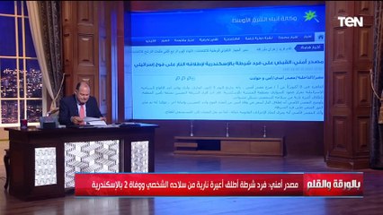 الديهي يكشف التفاصيل الكاملة لحادث إطلاق أعيرة نارية بعمود السواري بالاسكندرية