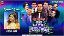 Har Lamha Purjosh | Waseem Badami | Ayesha Omar | 8th October 2023