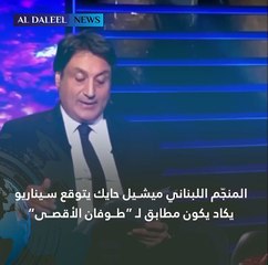 توقعات ميشيل جايك لعام 2023 تطابق عملية طوفان الأقصى