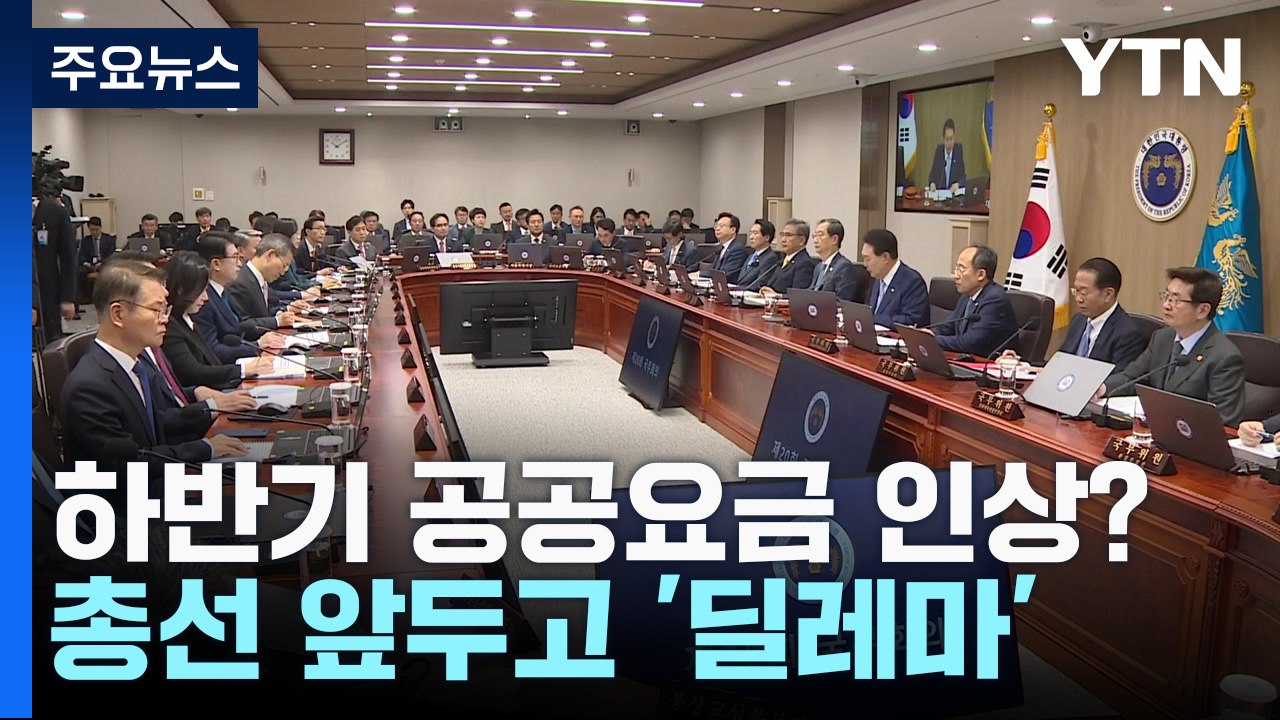 대통령실 "하반기 공공요금? 종합적 고민"...총선 앞 '딜레마' / YTN