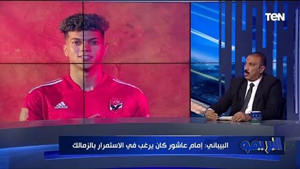 حاتم البيباني: إمام عاشور زملكاوي حتى النخاع وكانت رغبته الاستمرار في الزمالك..ويكشف عن لغز في رحيله