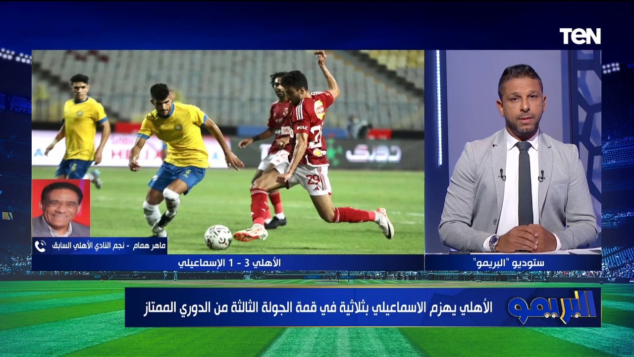 "الأهلي يمتلك هجوم قوي".. ماهر همام يعلق على فوز الأهلي على الإسماعيلي بالدوري ويوجه نصيحة لـ موديست