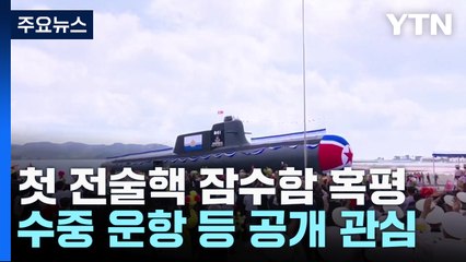 혹평 받은 北 '프랑켄슈타인' 잠수함...수중 운항 공개할까? / YTN