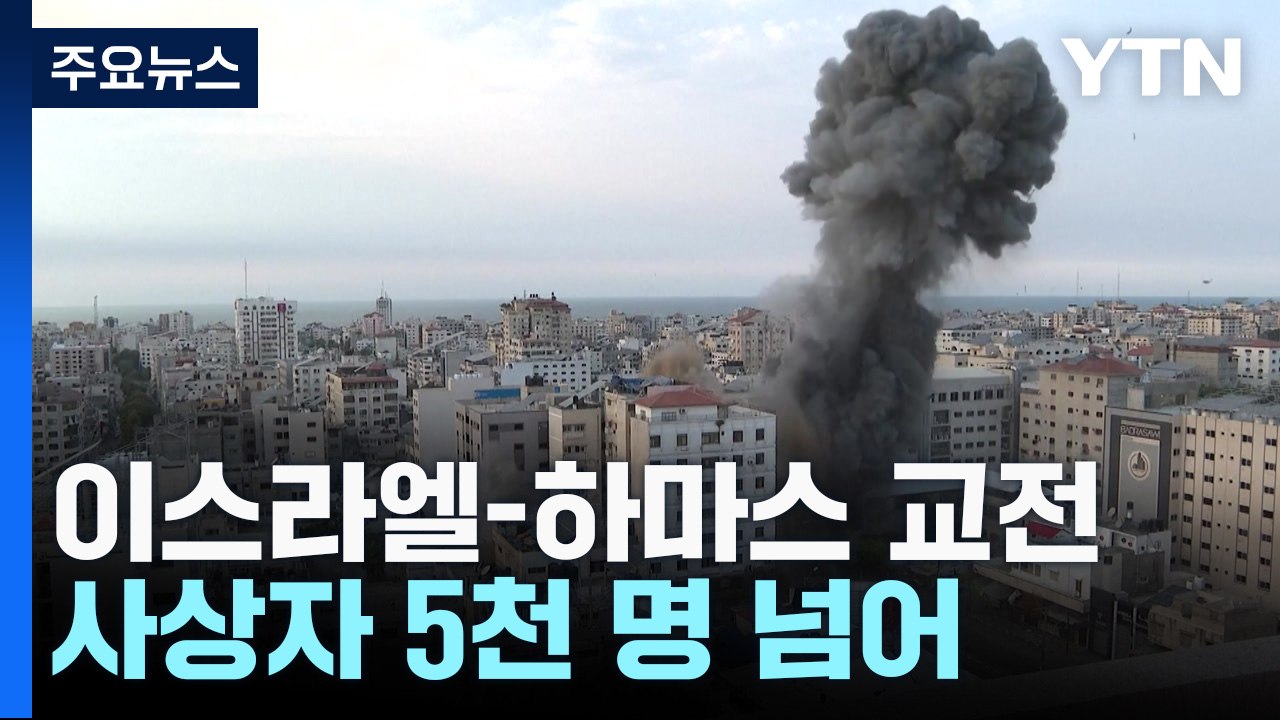 이스라엘-하마스 이틀째 교전...사상자 5천명 넘어 / YTN