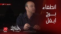 عمرو اديب: برج ايفل اهو طفى .. وزي ما قلتلكم هيطفي تضامنا مع إسرائيل .. تعاطف غربي امريكي غريب مع إسرائيل