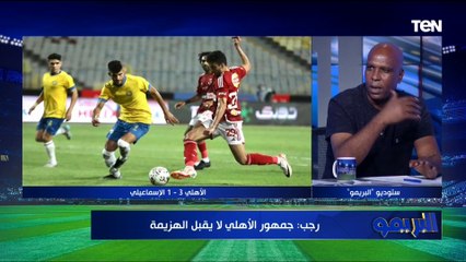 "الأهلي أقوى فريق في مصر"  خلافات في وجهات النظر بين محللي البريمو حول أداء الأهلي أمام الإسماعيلي
