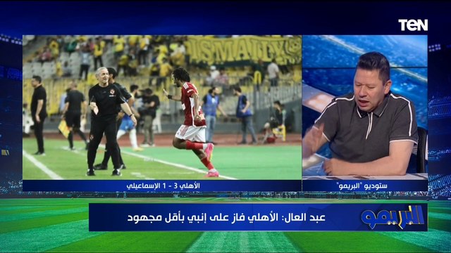 كولر مايعرفش حاجة تحليل لأهداف الأهلي أمام الإسماعيلي من رضا عبد العال وأيمن رجب وأبو الدهب
