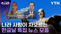 [뉴스모아] 웅변대회부터 한글날 축사까지…다시 보는 한글날 특집 / YTN