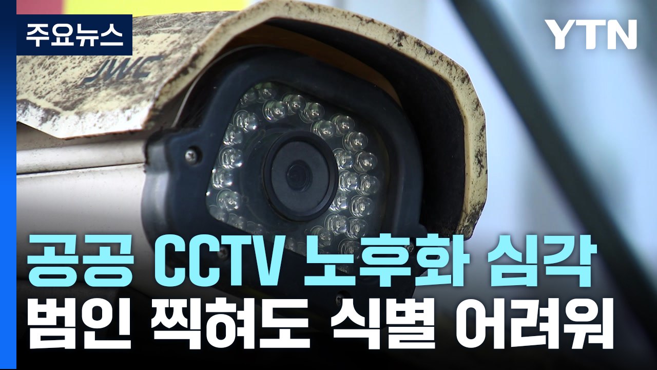 전국 공공 CCTV 45% '노후화'..."범인 찍혀도 얼굴 식별 안 돼" / YTN