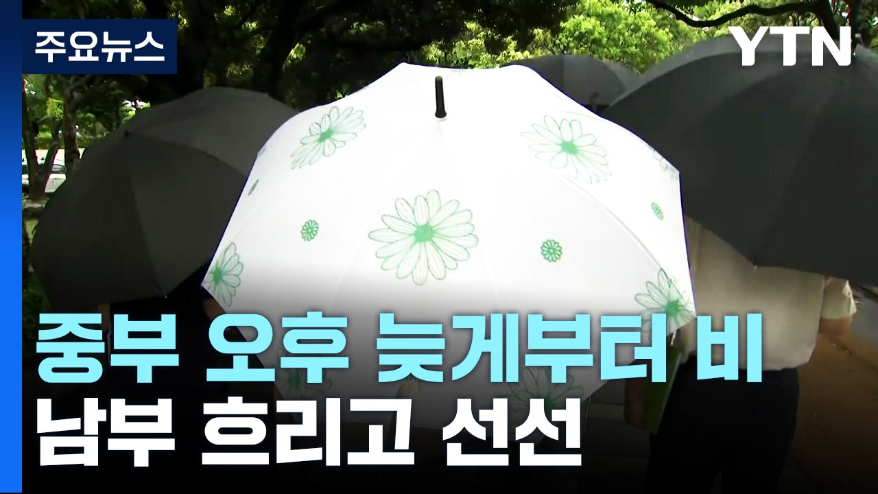 [날씨] 한글날, 중부 오후 늦게부터 비...남부 흐리고 선선 / YTN