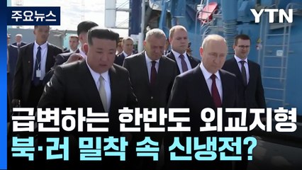 북·러 밀착 속 급변하는 한반도 외교 지형...신냉전 심화되나? / YTN