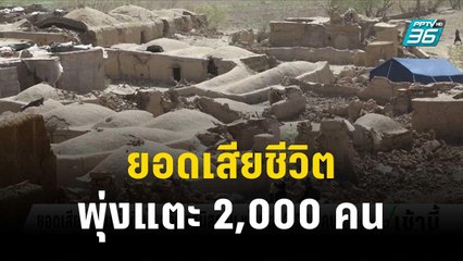 ยอดเสียชีวิตแผ่นดินไหวอัฟกานิสถาน พุ่งแตะ 2,000 คน | โชว์ข่าวเช้านี้ | 9 ต.ค. 66