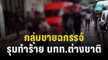 อีกแล้ว! กลุ่มชายฉกรรจ์รุมทำร้าย นทท.ต่างชาติ | โชว์ข่าวเช้านี้ | 9 ต.ค. 66