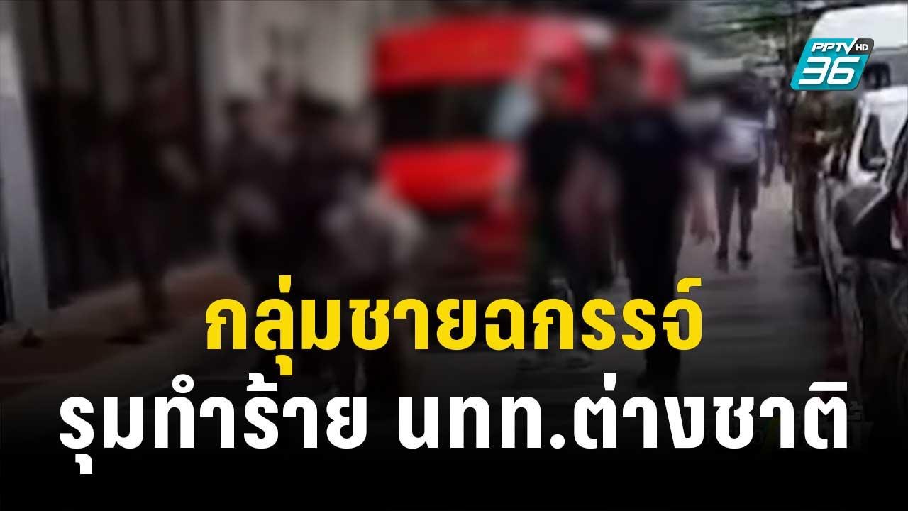 อีกแล้ว! กลุ่มชายฉกรรจ์รุมทำร้าย นทท.ต่างชาติ | โชว์ข่าวเช้านี้ | 9 ต.ค. 66