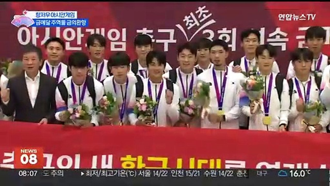 금메달로 자존심 지킨 축구·야구 대표팀 '금의환향'