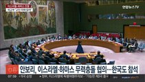 안보리, 이스라엘·하마스 무력충돌 협의…한국 옵서버 참석