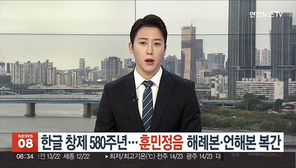 한글 창제 580주년…훈민정음 해례본·언해본 첫 동시 복간