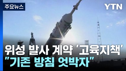 러와 10년 위성 발사 계약 '고육지책'..."누리호 활용과 엇박자" / YTN