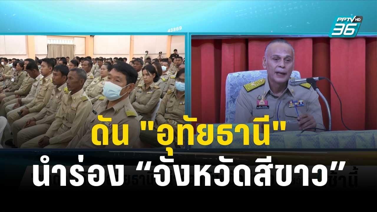 "ชาดา" ดัน "อุทัยธานี" นำร่องจังหวัดสีขาว เตรีย...