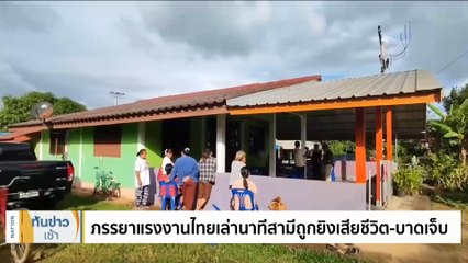 "คนไทยในอิสราเอล" เผยต้องอพยพย้ายที่พัก | เนชั่นทันข่าวเช้า | 9 ต.ค. 66 | PART 4