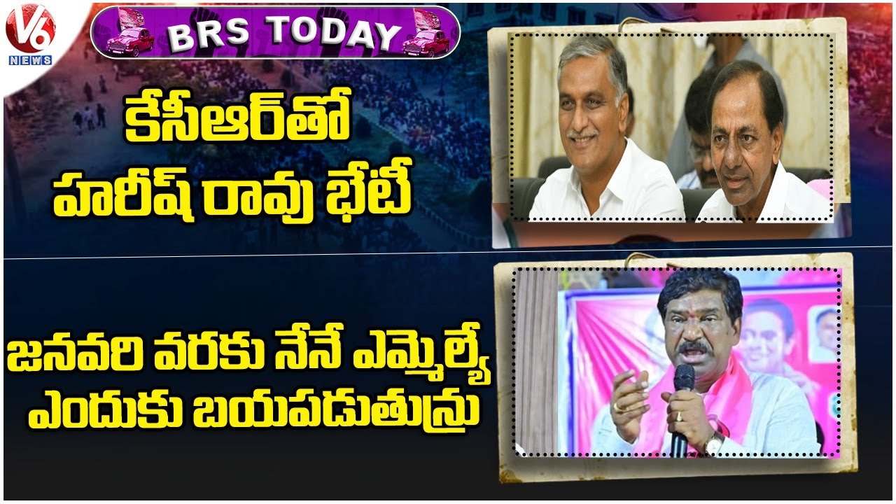BRS Today : CM KCR Meet With Minister Harish Rao | MLA Rajaiah Comments | V6 News