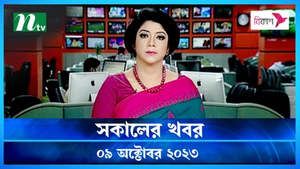 Shokaler Khobor | 09 October 2023 | NTV Latest News Update