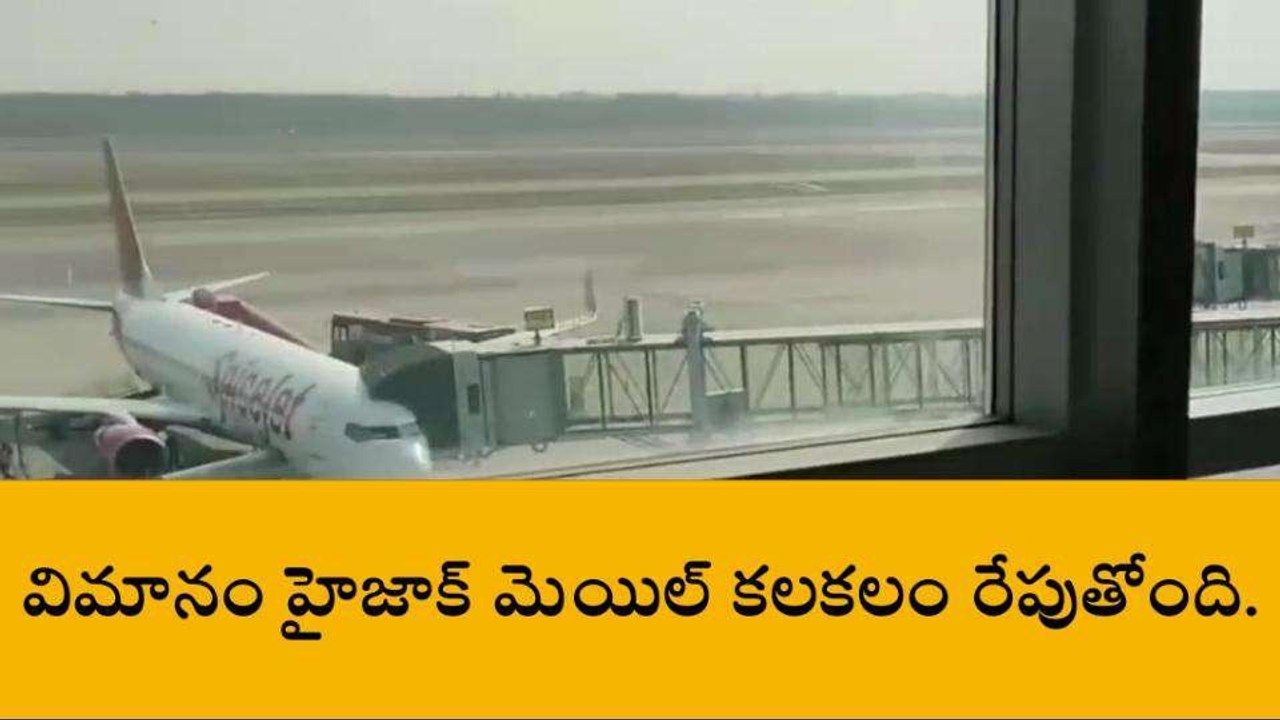 రంగారెడ్డి: శంషాబాద్ లో విమానానికి హైజాక్ బెదిరింపు