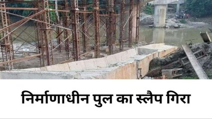 बलिया में टला बड़ा हादसा! गिरा निर्माणधानी पुल का स्लैप