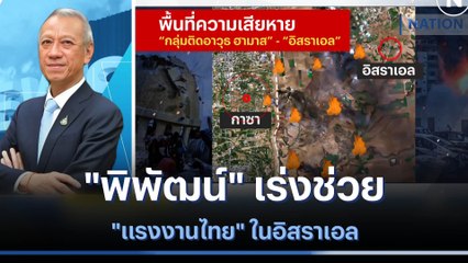 "พิพัฒน์" เร่งช่วย "แรงงานไทย" ในอิสราเอล | มอร์นิ่งเนชั่น | NationTV22