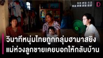 เผยวินาทีหนุ่มไทยถูกกลุ่มฮามาสยิง แม่ห่วงลูกชายเคยบอกให้กลับบ้าน | HOTSHOT เดลินิวส์ 09/10/66