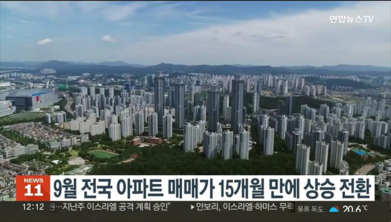 9월 전국 아파트 매매가 15개월 만에 상승 전환